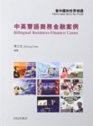 Image for When China meets the world  : bilingual business-finance cases Zhihong Chen