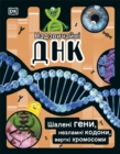 Image for The DNA Book (Ukrainian Edition)