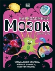 The Brain Book (Ukrainian Edition) by DK cover image