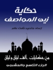 Image for story of Zain Al Mawasif