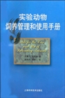 Image for Guide for the Care and Use of Laboratory Animals -- Chinese Version