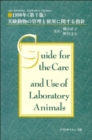 Image for Guide for the Care and Use of Laboratory Animals -- Japanese Edition