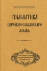 Image for Grammar of the Church Slavonic Language : Russian-language edition