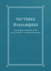 Image for The Church Singer&#39;s Companion : Church Slavonic edition