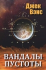 Image for Vandals of the Void (in Russian)