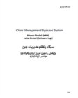 Image for china management style and system