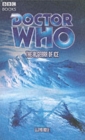 Image for &quot;Doctor Who&quot;, the Algebra of Ice