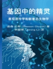 Image for The Simplified Chinese Edition of The Genie in Your Genes