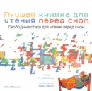 Image for The Best Bedtime Book (Russian) : A rhyme for children&#39;s bedtime