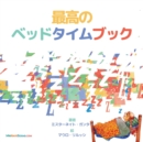 Image for The Best Bedtime Book (Japanese) : A rhyme for children&#39;s bedtime