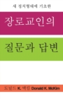 Image for Presbyterian Questions, Presbyterian Answers, Korean Edition