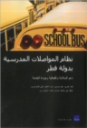 Image for Qatar&#39;s School Transportation System: Supporting Safety, Efficiency, and Service Quality (Arabic-Language Version)