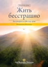 Image for Living Fearlessly (Russian)