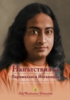 Image for Sayings of Paramahansa Yogananda (Bulgarian)