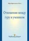 Image for The Guru-Disciple Relationship (Russian)