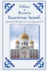 Image for Service and Akathist to the Holy Hierarch John, Archbishop of Shanghai and San Francisco : Church Slavonic edition