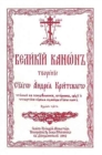 Image for The Great Canon of Saint Andrew of Crete : Church Slavonic edition