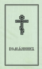 Image for Book of Commemoration for the Living and for the Dead - Pomiannik : Church Slavonic edition