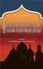 Image for Russian Church Singing, Vol. 1 : Essence, System, and History (Russian-language edition)