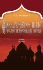 Image for Russian Church Singing, Vol. 2 : History (Russian-language edition)