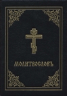 Image for Prayer Book - Molitvoslov : Church Slavonic edition (Black cover)