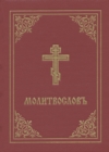 Image for Prayer Book - Molitvoslov : Church Slavonic edition (Red cover)