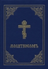 Image for Prayer Book - Molitvoslov
