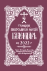 Image for 2022 Holy Trinity Orthodox Russian Calendar (Russian-language)