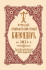 Image for 2024 Holy Trinity Orthodox Russian Calendar (Russian-language)