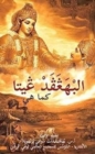 Image for Bhagavad Gita as it is [Arabic]