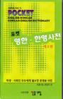 Image for Minjung&#39;s pocket English-Korean &amp; Korean-English dictionary