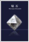 Image for Diamonds - Mandarin Edition