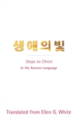 Image for Steps to Christ (Korean Language) : In the Korean Language