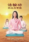 Image for ???????? Mindful Practice of Falun Gong (Chinese edition)