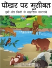Image for Trouble at the Watering Hole (Hindi translation) : The Adventures of Emo and Chickie