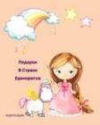 Image for ??????? ? ?????e ?????????? : Unicorn story in Russian