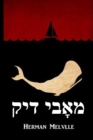 Image for ????? ??? : Moby Dick, Yiddish edition