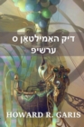 Image for ??? ?????????? ? ?????? : Dick Hamilton&#39;s Airship, Yiddish edition