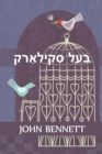 Image for ??? ???????? : Master Skylark, Yiddish edition
