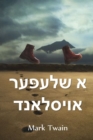 Image for ? ??????? ???????? : A Tramp Abroad, Yiddish edition