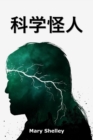 Image for ???? : Frankenstein, Chinese edition