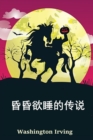 Image for ????? : The Legend of Sleepy Hollow, Chinese edition