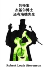 Image for ??????????????? : The Strange Case of Dr. Jekyll And Mr. Hyde, Chinese edition