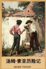Image for ??-????? : The Adventures of Tom Sawyer, Chinese edition