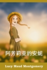 Image for ??????? : Anne of Avonlea, Chinese edition