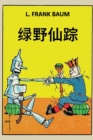 Image for ???? : The Marvelous Land of Oz; Chinese edition