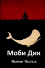 Image for ???? ??? : Moby Dick, Bulgarian edition