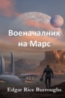Image for ??????????? ?? ???? : Warlord of Mars, Bulgarian edition