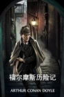 Image for ??????? : The Adventures of Sherlock Holmes, Chinese edition