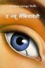 Image for ? ???? ?????????? : The New Machiavelli, Hindi edition